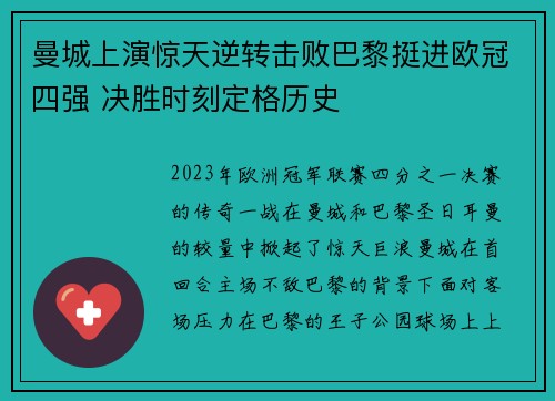 曼城上演惊天逆转击败巴黎挺进欧冠四强 决胜时刻定格历史