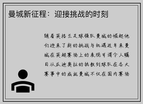 曼城新征程：迎接挑战的时刻