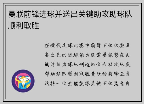 曼联前锋进球并送出关键助攻助球队顺利取胜