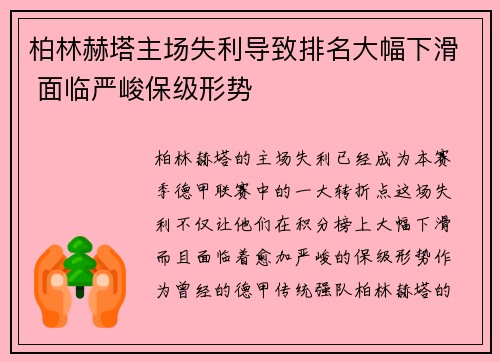 柏林赫塔主场失利导致排名大幅下滑 面临严峻保级形势