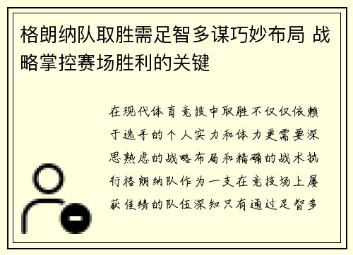 格朗纳队取胜需足智多谋巧妙布局 战略掌控赛场胜利的关键