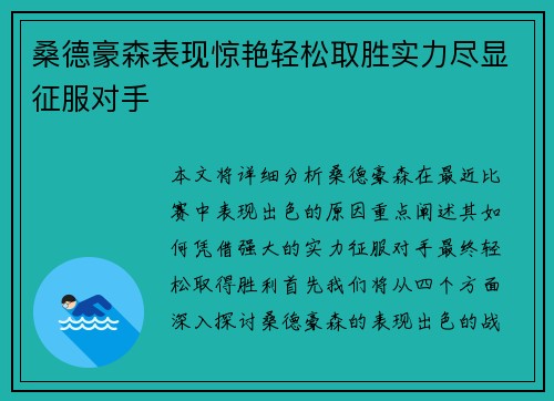 桑德豪森表现惊艳轻松取胜实力尽显征服对手