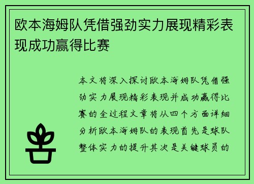 欧本海姆队凭借强劲实力展现精彩表现成功赢得比赛