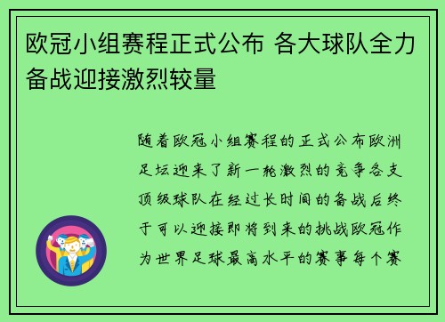 欧冠小组赛程正式公布 各大球队全力备战迎接激烈较量