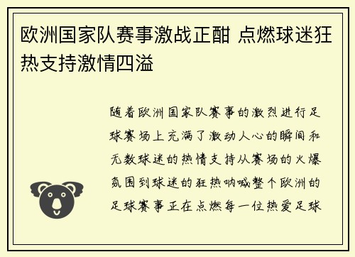 欧洲国家队赛事激战正酣 点燃球迷狂热支持激情四溢