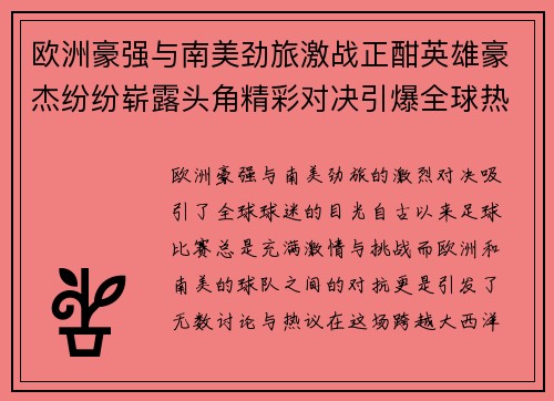 欧洲豪强与南美劲旅激战正酣英雄豪杰纷纷崭露头角精彩对决引爆全球热情