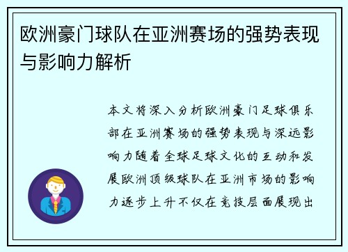 欧洲豪门球队在亚洲赛场的强势表现与影响力解析