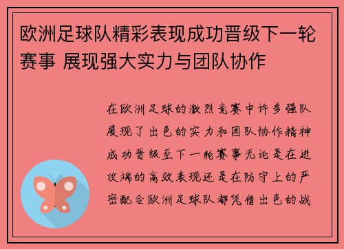 欧洲足球队精彩表现成功晋级下一轮赛事 展现强大实力与团队协作