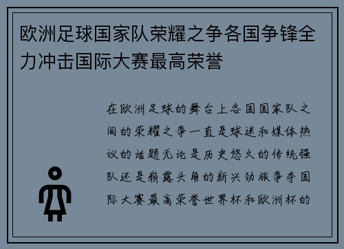 欧洲足球国家队荣耀之争各国争锋全力冲击国际大赛最高荣誉