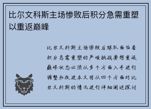 比尔文科斯主场惨败后积分急需重塑以重返巅峰