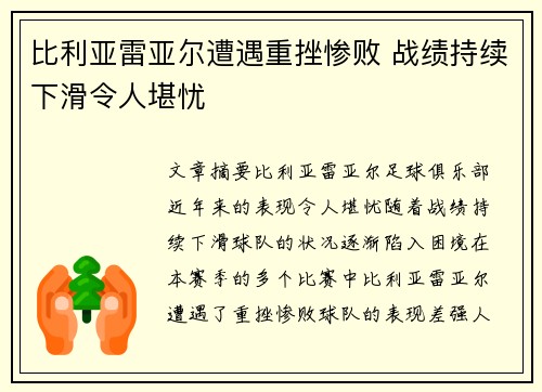 比利亚雷亚尔遭遇重挫惨败 战绩持续下滑令人堪忧