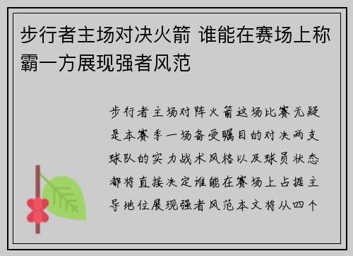 步行者主场对决火箭 谁能在赛场上称霸一方展现强者风范