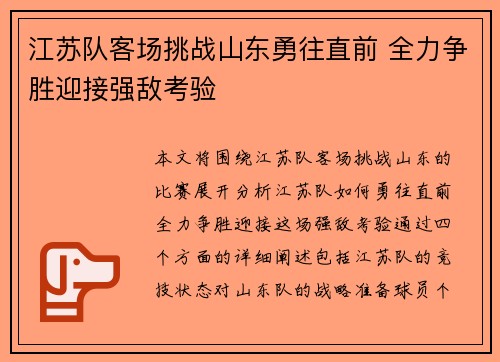 江苏队客场挑战山东勇往直前 全力争胜迎接强敌考验