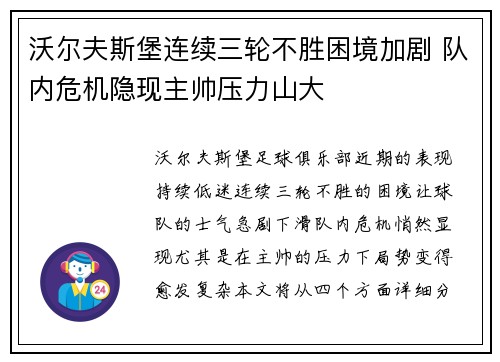 沃尔夫斯堡连续三轮不胜困境加剧 队内危机隐现主帅压力山大