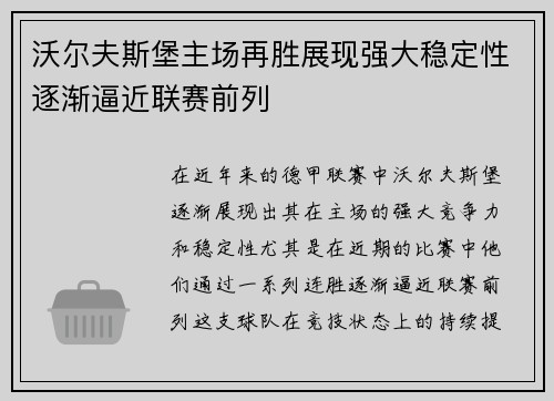 沃尔夫斯堡主场再胜展现强大稳定性逐渐逼近联赛前列
