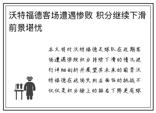 沃特福德客场遭遇惨败 积分继续下滑前景堪忧