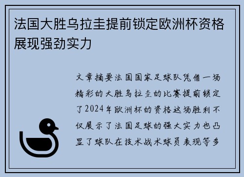 法国大胜乌拉圭提前锁定欧洲杯资格展现强劲实力