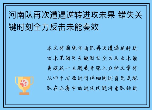河南队再次遭遇逆转进攻未果 错失关键时刻全力反击未能奏效