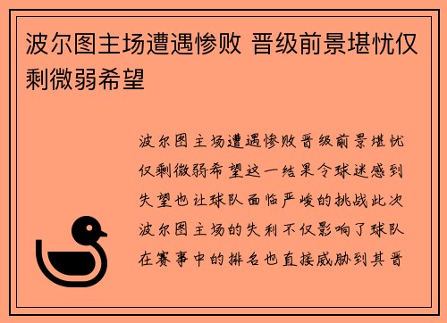 波尔图主场遭遇惨败 晋级前景堪忧仅剩微弱希望