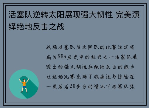 活塞队逆转太阳展现强大韧性 完美演绎绝地反击之战
