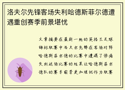 洛夫尔先锋客场失利哈德斯菲尔德遭遇重创赛季前景堪忧