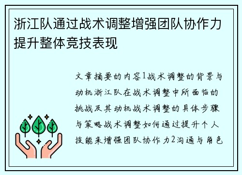 浙江队通过战术调整增强团队协作力提升整体竞技表现