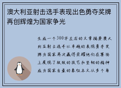 澳大利亚射击选手表现出色勇夺奖牌再创辉煌为国家争光