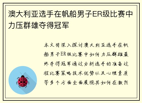 澳大利亚选手在帆船男子ER级比赛中力压群雄夺得冠军