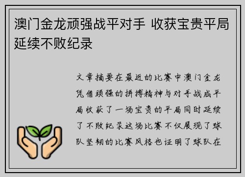 澳门金龙顽强战平对手 收获宝贵平局延续不败纪录