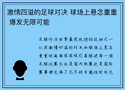 激情四溢的足球对决 球场上悬念重重 爆发无限可能