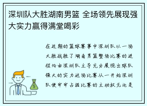 深圳队大胜湖南男篮 全场领先展现强大实力赢得满堂喝彩
