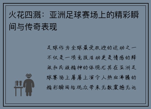 火花四溅：亚洲足球赛场上的精彩瞬间与传奇表现