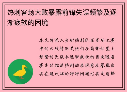 热刺客场大败暴露前锋失误频繁及逐渐疲软的困境