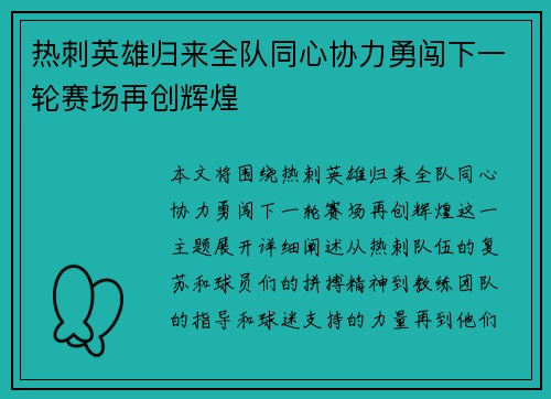 热刺英雄归来全队同心协力勇闯下一轮赛场再创辉煌