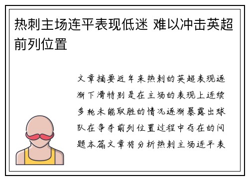 热刺主场连平表现低迷 难以冲击英超前列位置
