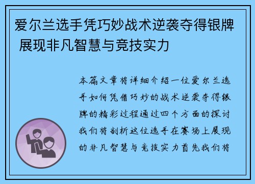 爱尔兰选手凭巧妙战术逆袭夺得银牌 展现非凡智慧与竞技实力