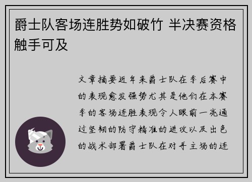 爵士队客场连胜势如破竹 半决赛资格触手可及
