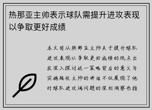 热那亚主帅表示球队需提升进攻表现以争取更好成绩