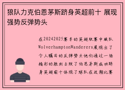 狼队力克伯恩茅斯跻身英超前十 展现强势反弹势头