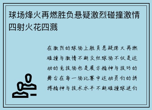 球场烽火再燃胜负悬疑激烈碰撞激情四射火花四溅