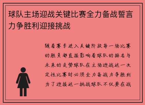 球队主场迎战关键比赛全力备战誓言力争胜利迎接挑战