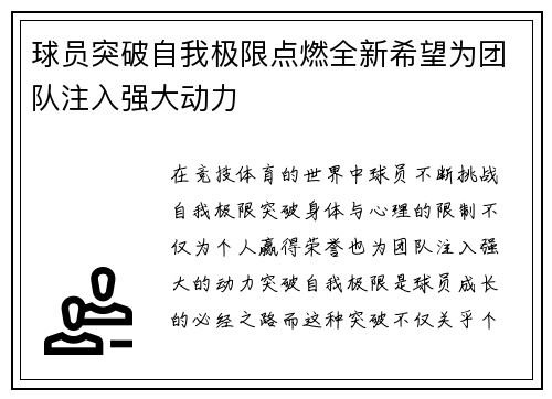 球员突破自我极限点燃全新希望为团队注入强大动力