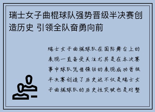 瑞士女子曲棍球队强势晋级半决赛创造历史 引领全队奋勇向前