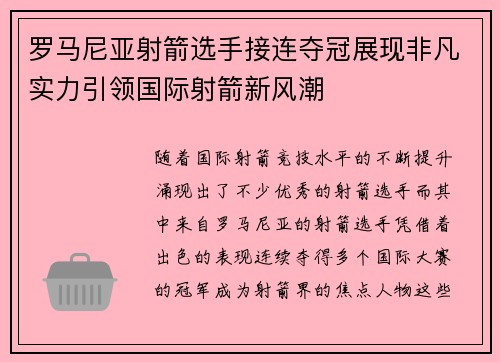 罗马尼亚射箭选手接连夺冠展现非凡实力引领国际射箭新风潮