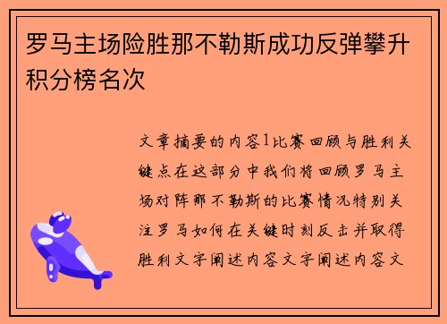 罗马主场险胜那不勒斯成功反弹攀升积分榜名次