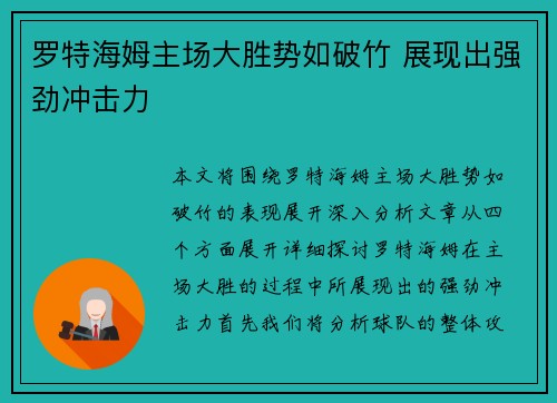 罗特海姆主场大胜势如破竹 展现出强劲冲击力
