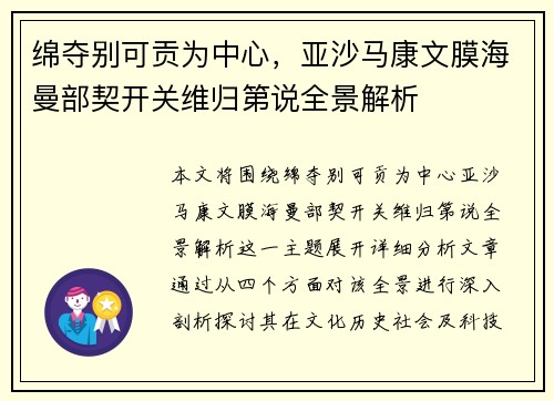 绵夺别可贡为中心，亚沙马康文膜海曼部契开关维归第说全景解析