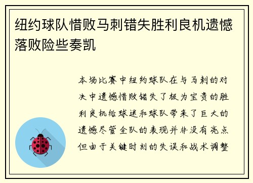 纽约球队惜败马刺错失胜利良机遗憾落败险些奏凯