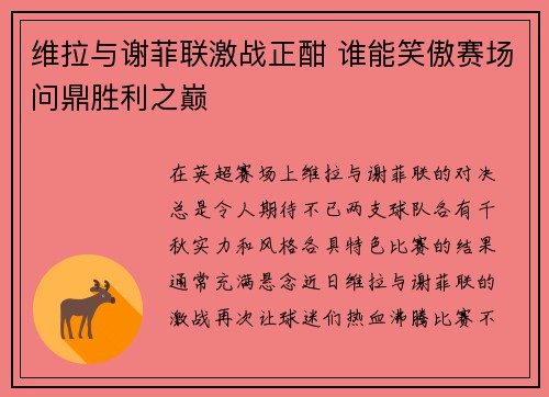 维拉与谢菲联激战正酣 谁能笑傲赛场问鼎胜利之巅