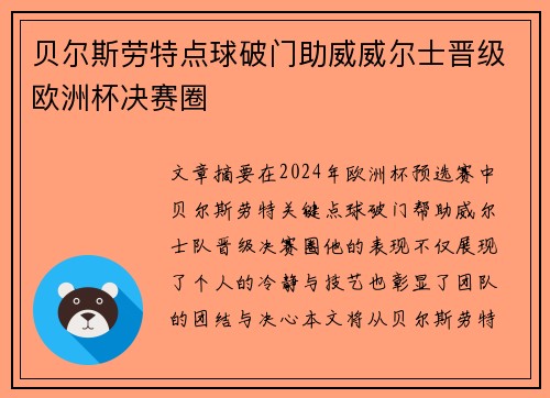 贝尔斯劳特点球破门助威威尔士晋级欧洲杯决赛圈
